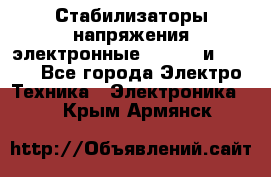 Стабилизаторы напряжения электронные Classic и Ultra - Все города Электро-Техника » Электроника   . Крым,Армянск